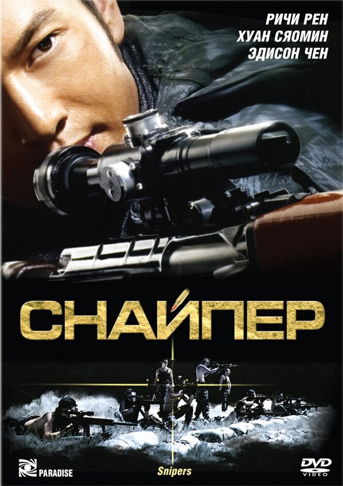 Снайпер (2009)