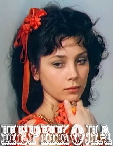 Перикола (1984)