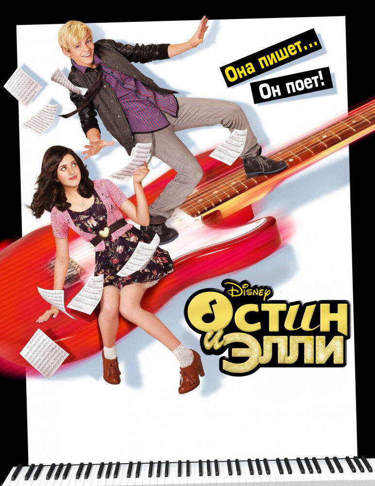 Остин и Элли (2011)