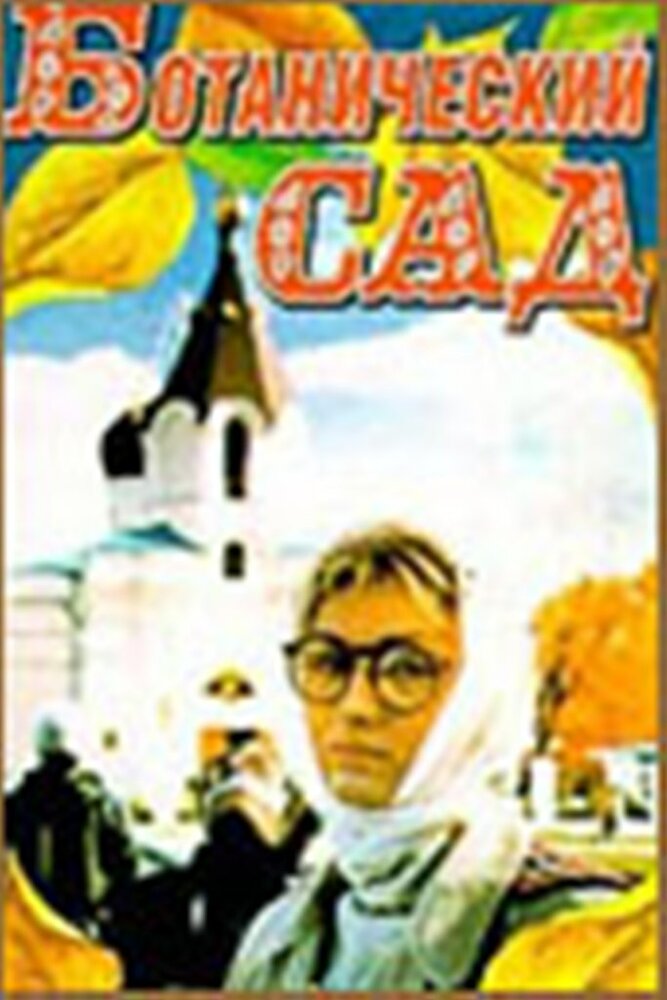 Ботанический сад (1997)