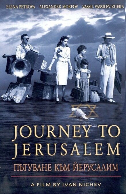 Путешествие в Иерусалим (2003)
