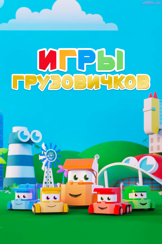 Игры грузовичков (2018)