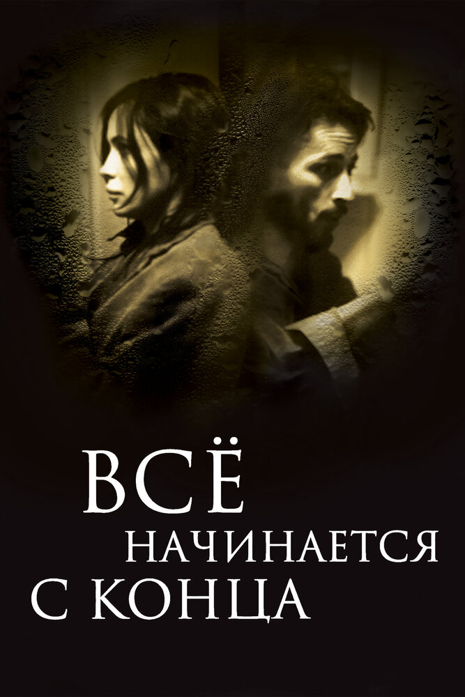 Всё начинается с конца (2010)