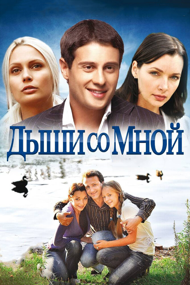 Дыши со мной (2010)