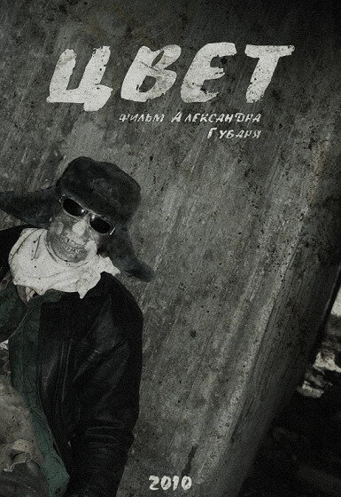 Цвет (2010)