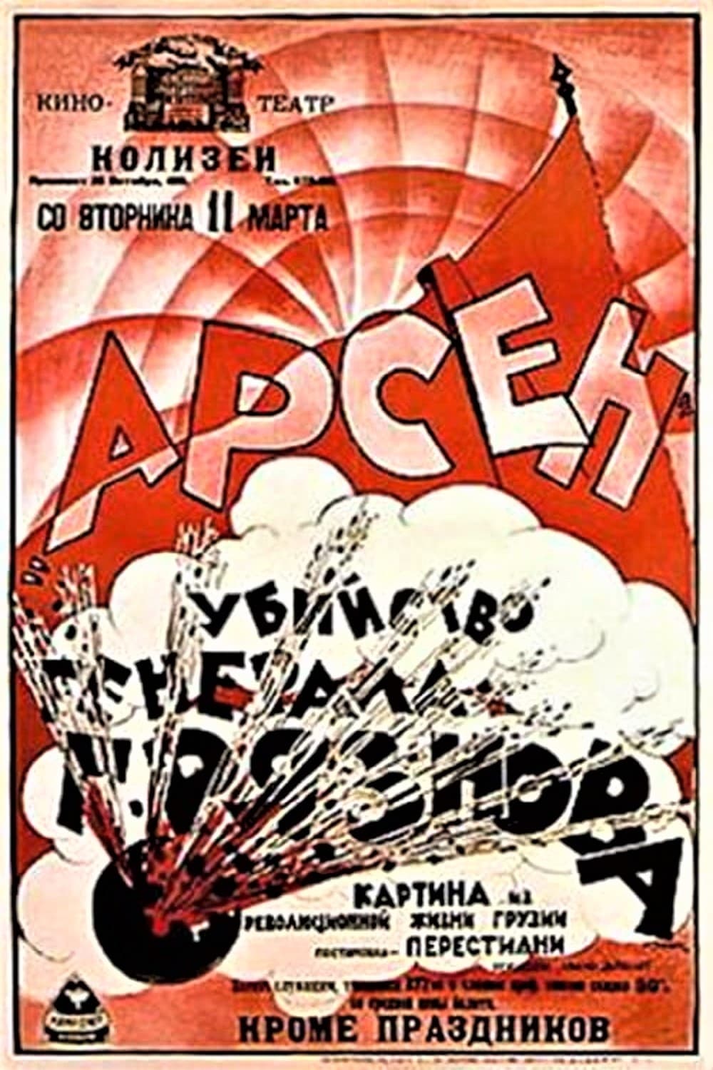 Убийство Генерала Грязнова (1921)