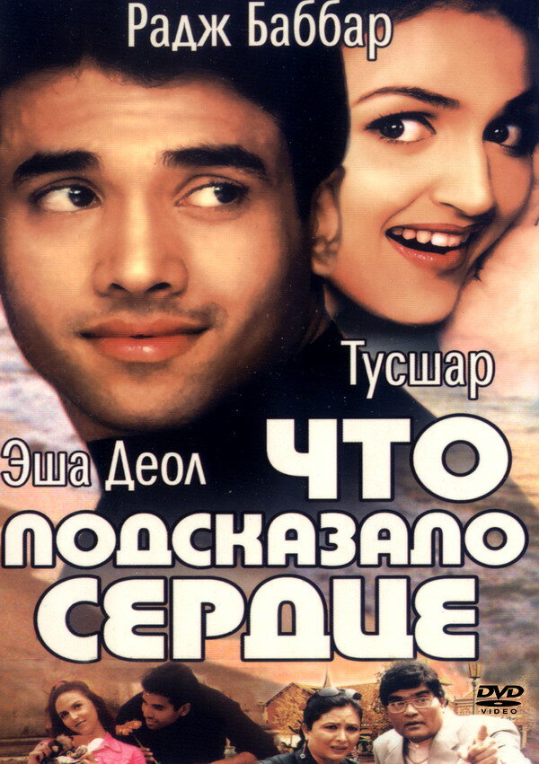 Что подсказало сердце (2002)