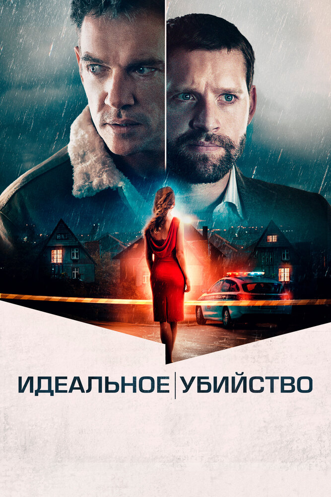 Идеальное убийство (2021)