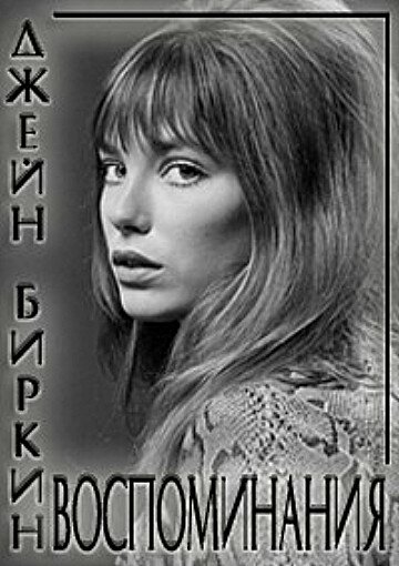 Джейн Биркин: Воспоминания (2009)