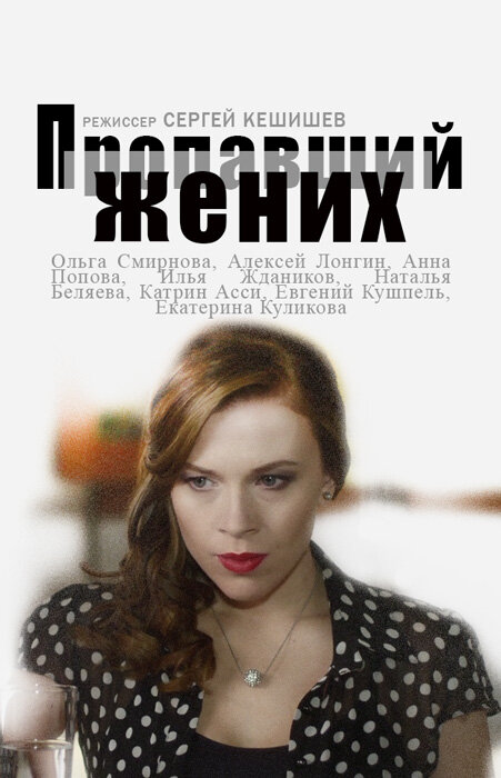 Пропавший жених (2015)