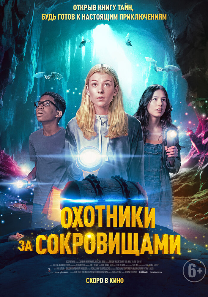 Охотники за сокровищами (2024)