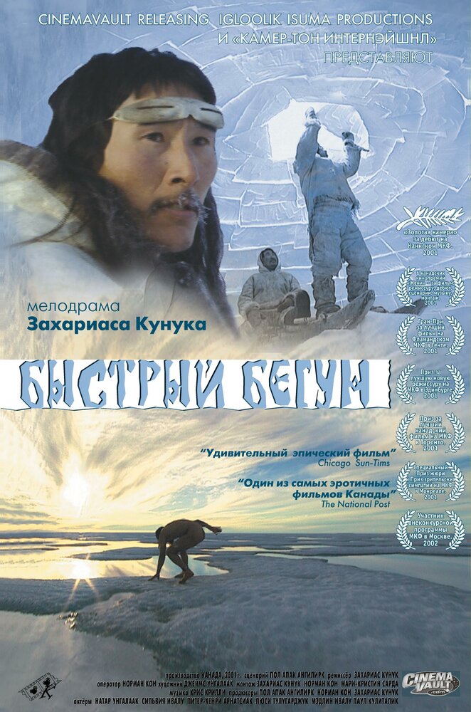 Быстрый бегун (2000)