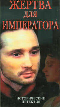 Жертва для императора (1991)