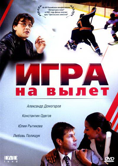 Игра на вылет (2015)