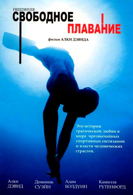 Свободное плавание (2004)