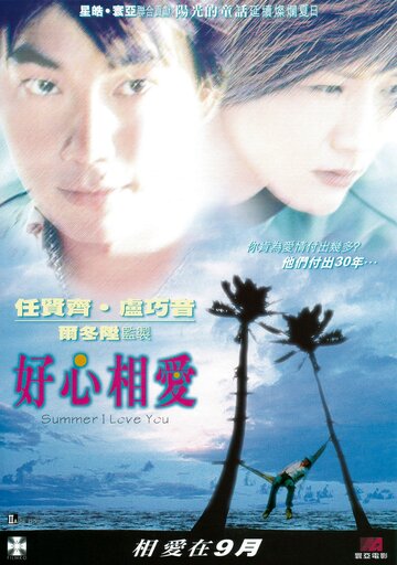 Лето любви (2002)