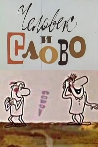 Человек и слово (1973)