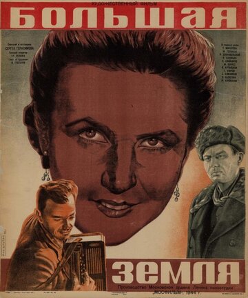 Большая земля (1944)