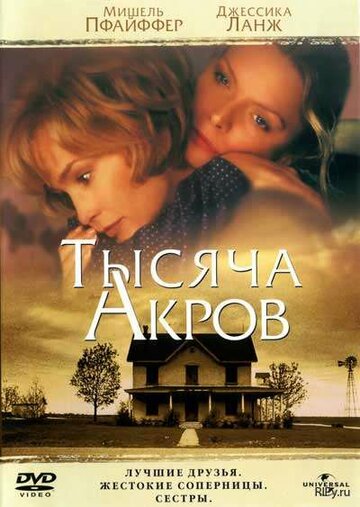 Тысяча акров (1997)
