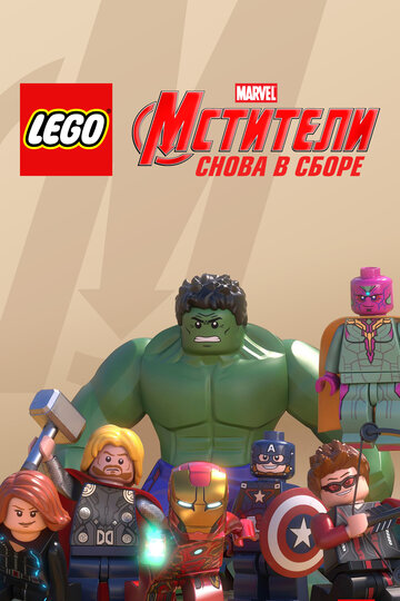 LEGO Супергерои Marvel: Мстители. Снова в сборе (2015)