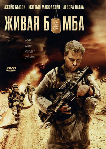 Живая бомба (2008)