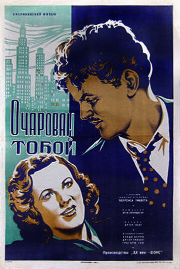 Очарован тобой (1936)