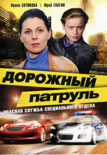 Дорожный патруль (2008)