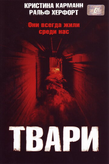 Твари (2004)