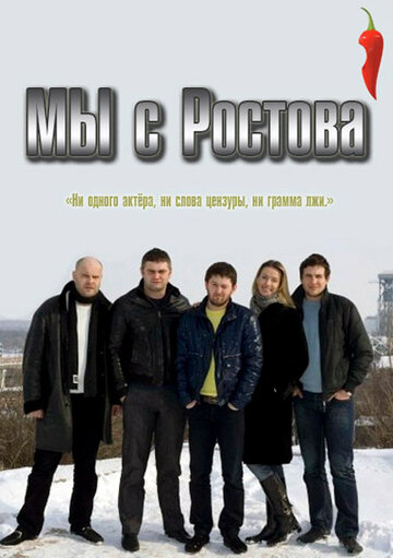 Мы с Ростова (2012)