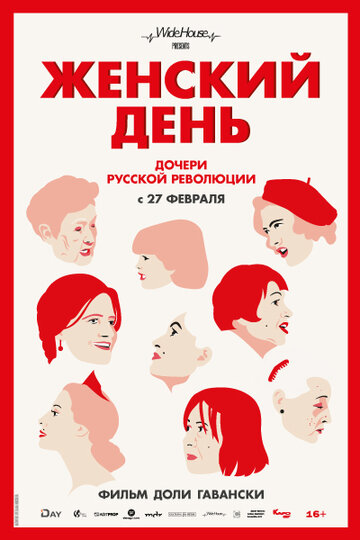 Женский день (2019)