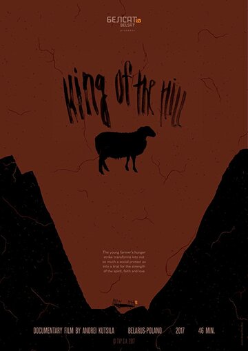 Царь горы (2017)