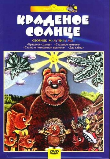 Крокодил и солнце (1985)