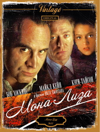 Мона Лиза (1986)