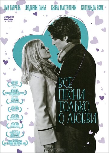 Все песни только о любви (2007)