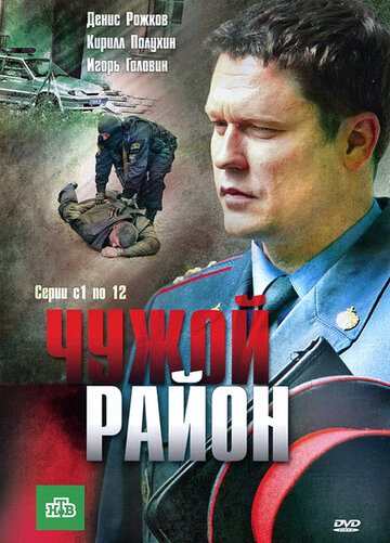 Чужой район (2011)