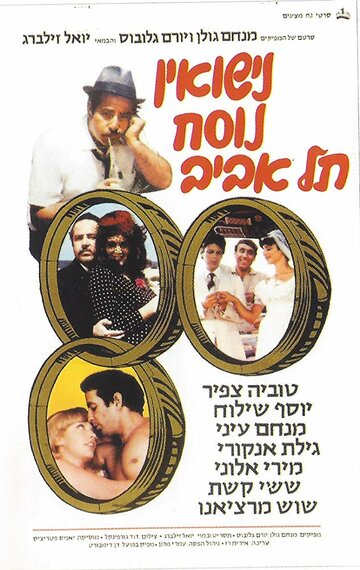 Nisuin Nusah Tel Aviv (1979)