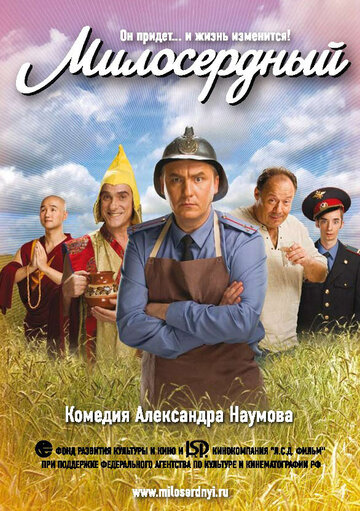 Милосердный (2009)