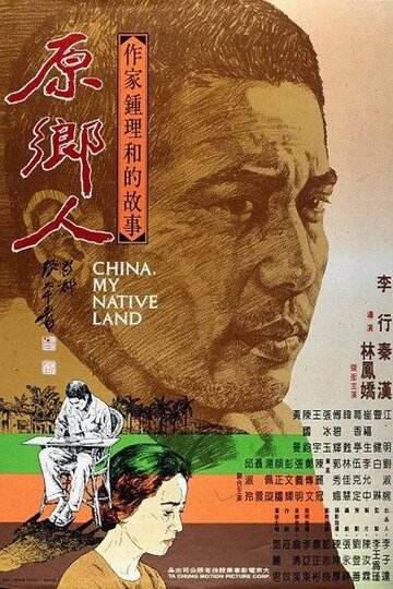 Китай, моя родина (1980)