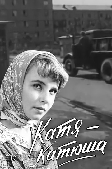 Катя-Катюша (1959)